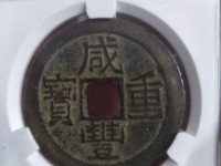 咸丰重宝当五十宝陕局图片价格