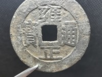 雍正通宝图片及价格怎么区分哪个局