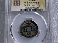 小平太平通宝铜钱价格