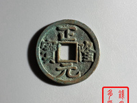 正隆元宝版别及价格