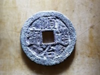 顺治通宝昌一厘