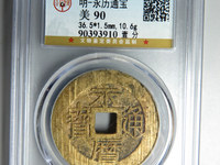 永历通宝折二行书价格