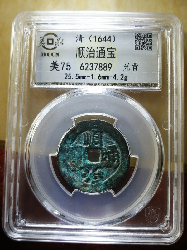 美品顺治通宝光背个头不小疑似初铸版