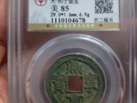 熙宁重宝32mm参考价格