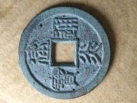 建炎通宝各版本图片