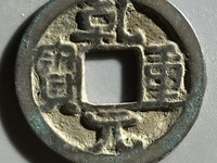 乾元重宝背十雕母图片