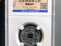 大定通宝折五孤品
