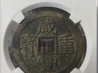 咸丰重宝当五十值多少钱宝昌