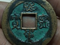 小平熙宁重宝值钱吗