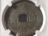 咸丰重宝背横五十真品图片