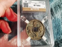崇宁通宝长足宝