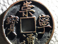 崇宁通宝抽示值钱吗