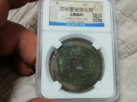 咸丰重宝宝浙当百珍品