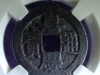 嘉庆通宝雕母真品图片