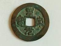 圣宋元宝篆书狭宝贝