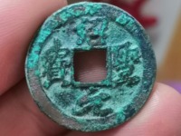 绍圣元宝篆体小平光背的价格