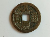 嘉庆通宝真伪辨别
