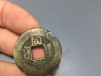 宽缘同治重宝宝泉当十