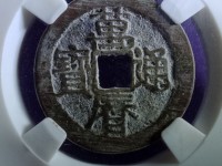 万历通宝背十厘铜钱