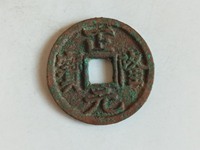 四笔正隆元宝多少钱