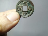中国拍卖过的皇宋通宝