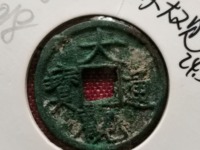 大观通宝真品图片
