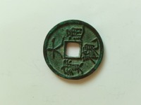 大观通宝折十手怎么看