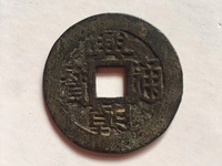 兴朝通宝存世量有多少