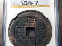 兴朝通宝图片