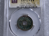 太平通宝的平字不一样吗