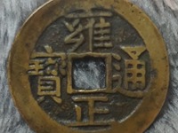雍正通宝泉局