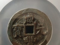 咸丰元宝宝泉局当百价格图片