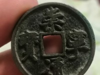 崇宁通宝退崇寄郭