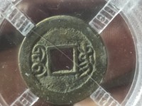 道光通宝宝源局价格及图片