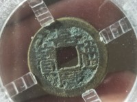 查查2点4厘米嘉庆通宝值多少钱