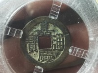 嘉庆通宝背下星罕见版
