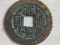 咸丰通宝小平钱价格图片