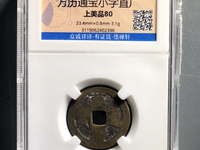 万历通宝广银四钱多少钱一枚