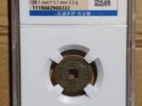 光绪通宝背双龙100万
