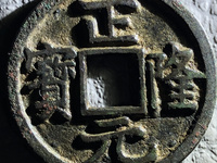 四笔正隆元宝多少钱