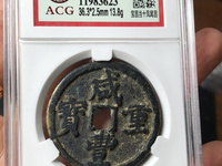 咸丰重宝当十宝广局