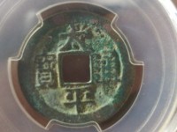 太平通宝背日月铜钱价格