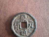 庆元通宝图片及价格表