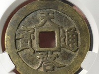 天启通宝背入小平