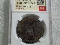 同治重宝当十28mm价格