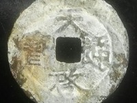 天启通宝背一钱