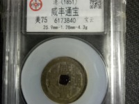 咸丰通宝背面是十两当千百钱
