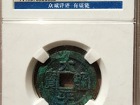 太平通宝各种版本