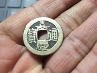 嘉庆通宝文庆版背上星价格