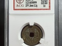 同治通宝宝源局